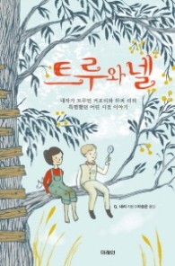 트루와 넬 (청소년걸작선 47)